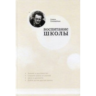 Симон Соловейчик: Воспитание школы. Статьи для своей газеты Симон Соловейчик: Воспитание школы. Статьи для своей газеты