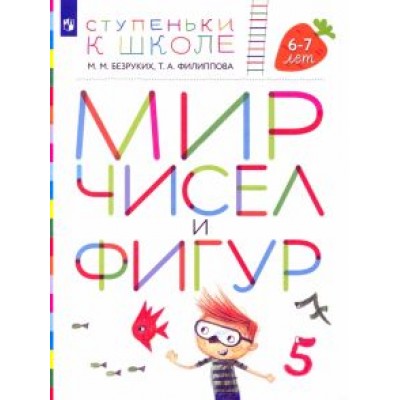 Безруких, Филиппова: Мир чисел и фигур. Пособие для детей 6-7 лет. ФГОС ДО Безруких, Филиппова: Мир чисел и фигур. Пособие для детей 6-7 лет. ФГОС ДО