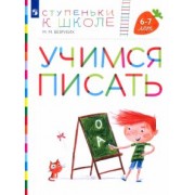 Марьяна Безруких: Учимся писать. Пособие для детей 6-7 лет. ФГОС ДО