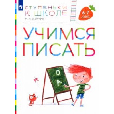 Марьяна Безруких: Учимся писать. Пособие для детей 6-7 лет. ФГОС ДО Марьяна Безруких: Учимся писать. Пособие для детей 6-7 лет. ФГОС ДО