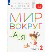 Безруких, Филиппова: Мир вокруг от А до Я. Пособие для детей 4-5 лет. В 3-х частях. Часть 2. ФГОС ДО