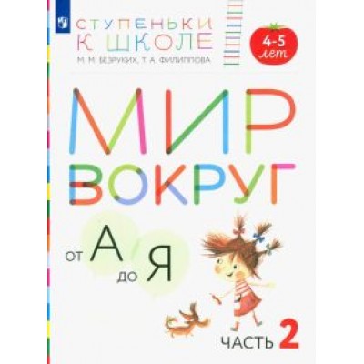 Безруких, Филиппова: Мир вокруг от А до Я. Пособие для детей 4-5 лет. В 3-х частях. Часть 2. ФГОС ДО Безруких, Филиппова: Мир вокруг от А до Я. Пособие для детей 4-5 лет. В 3-х частях. Часть 2. ФГОС ДО