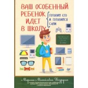 Марьяна Безруких: Ваш особенный ребенок идет в школу. Готовим его и готовимся сами