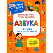 Безруких, Филиппова: Азбука. Тетрадь для активных занятий