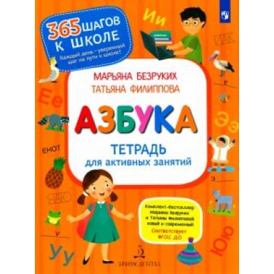 Безруких, Филиппова: Азбука. Тетрадь для активных занятий Безруких, Филиппова: Азбука. Тетрадь для активных занятий
