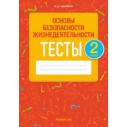 Людмила Одновол: Основы безопасности жизнедеятельности. 2 класс. Тесты