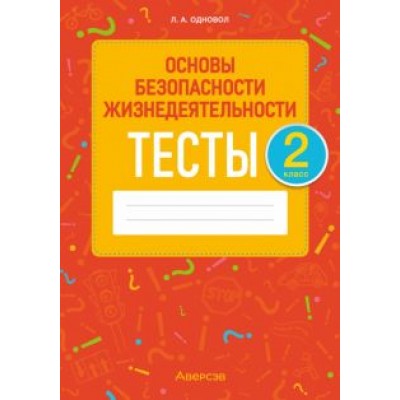 Людмила Одновол: Основы безопасности жизнедеятельности. 2 класс. Тесты Людмила Одновол: Основы безопасности жизнедеятельности. 2 класс. Тесты