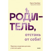 Карла Наумбург: Родитель, отстань от себя! Практики сочувствия для всех, у кого есть дети