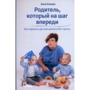 Анна Князева: Родитель, который на шаг впереди. Как пережить детские кризисы без стресса