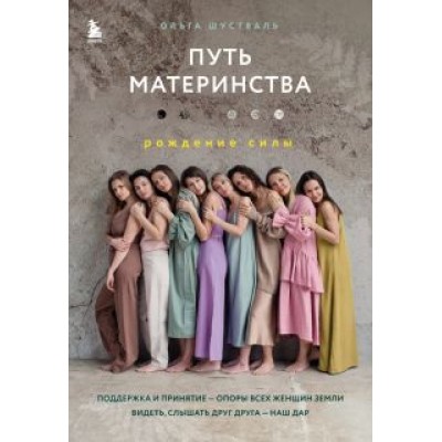 Ольга Шустваль: Путь материнства. Рождение силы Ольга Шустваль: Путь материнства. Рождение силы