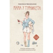 Анастасия Красавчикова: Мама у турникета. Счастье материнства на пределе возможностей