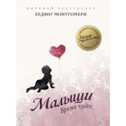 Хедвиг Монтгомери: Малыши. Время чудес. 0-2 года
