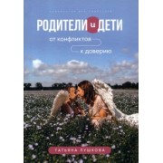 Татьяна Пушкова: Родители и дети. От конфликтов к доверию