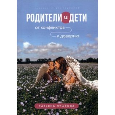 Татьяна Пушкова: Родители и дети. От конфликтов к доверию Татьяна Пушкова: Родители и дети. От конфликтов к доверию