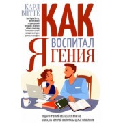 Витте Карл Генрих Готфрид: Как я воспитал гения. Книга для родителей