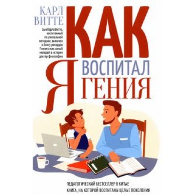 Витте Карл Генрих Готфрид: Как я воспитал гения. Книга для родителей Витте Карл Генрих Готфрид: Как я воспитал гения. Книга для родителей