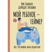 Схобберс, Эндховен: Мой ребенок – геймер. Всё, что нужно знать родителю