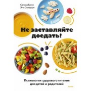 Брукс, Северсон: Не заставляйте доедать! Психология здорового питания для детей и родителей