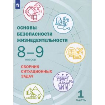 Грушка, Лушников, Сулимов: Основы безопасности жизнедеятельности. 8-9 классы. Сборник ситуационных задач. В 2-х частях. ФГОС Грушка, Лушников, Сулимов: Основы безопасности жизнедеятельности. 8-9 классы. Сборник ситуационных задач. В 2-х частях. ФГОС
