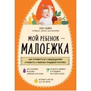 Ольга Юдина: Мой ребенок - малоежка. Как справиться с недоеданием и развить у ребенка пищевой интерес