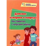 Елена Смирнова: Детские истерики и капризы. Как справиться с капризами ребёнка