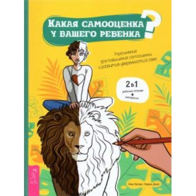 Капри, Диас: Какая самооценка у вашего ребенка? Упражнения для повышения самооценки и развития уверенности в себе Капри, Диас: Какая самооценка у вашего ребенка? Упражнения для повышения самооценки и развития уверенности в себе