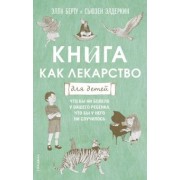 Берту, Элдеркин: Книга как лекарство для детей
