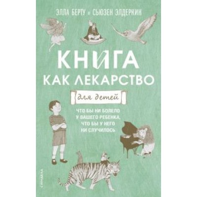 Берту, Элдеркин: Книга как лекарство для детей Берту, Элдеркин: Книга как лекарство для детей