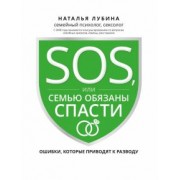 Наталья Лубина: SOS, или Семью обязаны спасти. Ошибки, которые приводят к разводу