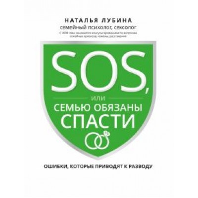Наталья Лубина: SOS, или Семью обязаны спасти. Ошибки, которые приводят к разводу Наталья Лубина: SOS, или Семью обязаны спасти. Ошибки, которые приводят к разводу