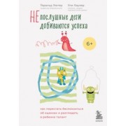 Геральд Хютер: Непослушные дети добиваются успеха. Как перестать беспокоиться об оценках