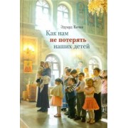 Эдуард Качан: Как нам не потерять наших детей