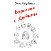 Ольга Щербакова: Взрослея с детьми