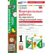 Крылова, Цитович: Окружающий мир. 1 класс. Контрольные работы к учебнику А. А. Плешакова. Часть 2. ФГОС