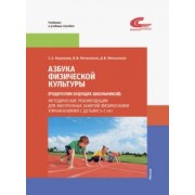 Баранцев, Мельников, Мельников: Азбука физической культуры (родителям будущих школьников). Методические рекомендации для внеурочных