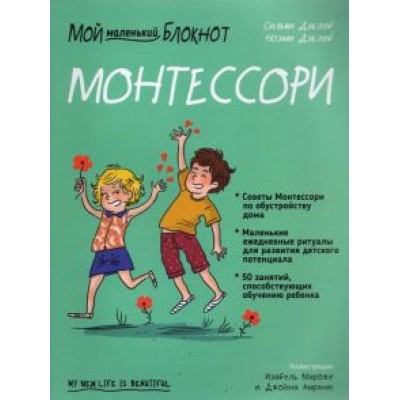 Сильви Дэклеб: Мой маленький блокнот. Монтессори. С рождения Сильви Дэклеб: Мой маленький блокнот. Монтессори. С рождения