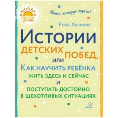Роза Хазиева: Истории детских побед, или Как научить ребёнка жить здесь и сейчас и поступать достойно Роза Хазиева: Истории детских побед, или Как научить ребёнка жить здесь и сейчас и поступать достойно