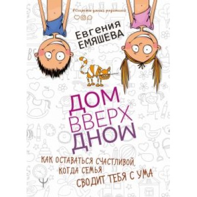 Евгения Емяшева: ДомВверхДном. Как оставаться счастливой, когда семья сводит тебя с ума Евгения Емяшева: ДомВверхДном. Как оставаться счастливой, когда семья сводит тебя с ума