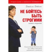 Джеймс Добсон: Не бойтесь быть строгими