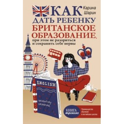 Карина Шарин: Как дать ребенку британское образование, при этом не разориться и сохранить себе нервы Карина Шарин: Как дать ребенку британское образование, при этом не разориться и сохранить себе нервы