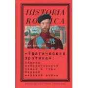 Борис Колоницкий: "Трагическая эротика". Образы императорской семьи в годы Первой мировой войны