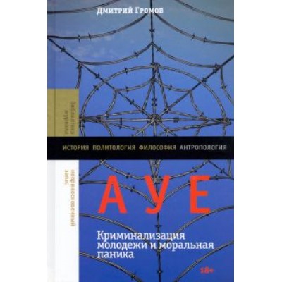 Дмитрий Громов: АУЕ. Криминализация молодежи и моральная паника Дмитрий Громов: АУЕ. Криминализация молодежи и моральная паника
