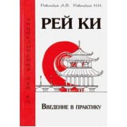 Ровинский, Ровинская: Рей Ки. Введение в практику