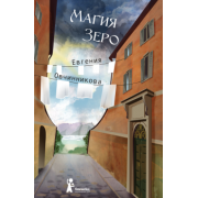 Евгения Овчинникова: Магия Зеро