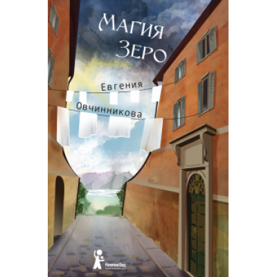 Евгения Овчинникова: Магия Зеро Евгения Овчинникова: Магия Зеро