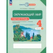 Ивченкова, Потапов: Окружающий мир. 4 класс. Рабочая тетрадь. В 2-х частях. ФГОС