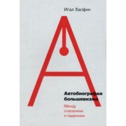 Игал Халфин: Автобиография большевизма. Между спасением и падением