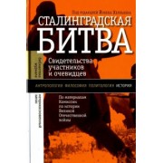Сталинградская битва. Свидетельства участников и очевидцев