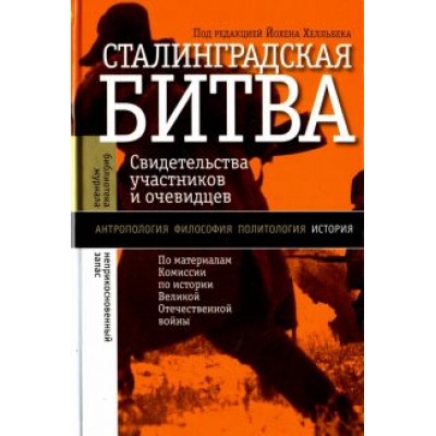 Сталинградская битва. Свидетельства участников и очевидцев Сталинградская битва. Свидетельства участников и очевидцев