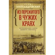 Борис Александровский: Из пережитого в чужих краях. Воспоминания и думы бывшего эмигранта